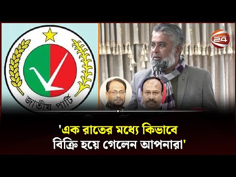 'বারবার জাতির সাথে বেঈমানি করে মুনাফিক, নাফরমান হয়ে যাচ্ছি' | Jatiya Party | Channel 24