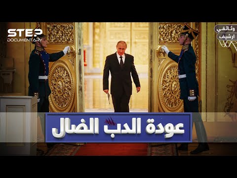 وثائقي - روسيا من الانهيار إلى القمة