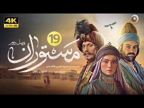 سریال جدید تاریخی مستوران | قسمت نوزدهم The new historical series Mastoran S2  | Part 19