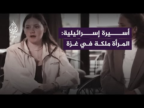 أسيرتان إسرائيليتان محرَّرتان تكشفان عن حسن معاملة المـ ــقـ ــاومــة لهما في غزة