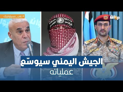 الخبير العسكري توفيق ديدي: هذا هو السبب الرئيسي لقصف الحوثيين..