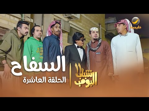 مسلسل شباب البومب 11 - الحلقه العاشرة &quot; السفاح &quot; 4K