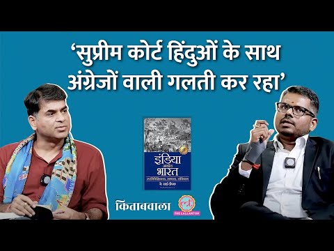 Secularism, Constitution और British Raj की J Sai Deepak ने क्या 'गलतियां' गिनाईं? Kitabwala