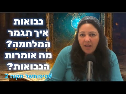 טיפות של תקווה2 - זה יהיה הסוף של המלחמה בעזה. על נבואה ועוד