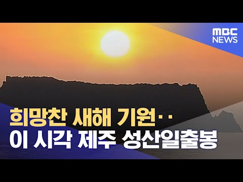 희망찬 새해 기원‥이 시각 제주 성산일출봉 (2024.01.01/뉴스투데이/MBC)