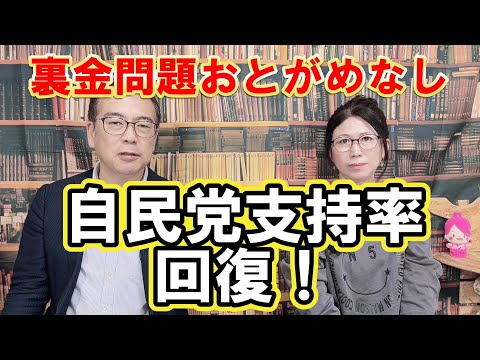 【それでも自民党支持率は上昇する】