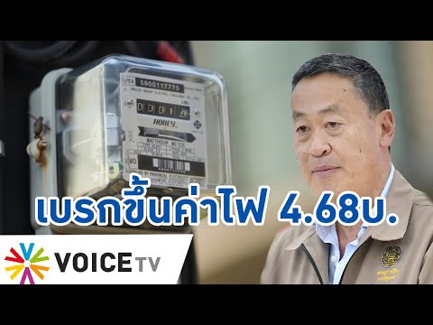 เบรกขึ้นค่าไฟ! นายกฯ ไม่ยอมข้อเสนอ กกพ.ขึ้นค่าไฟ ม.ค.-เม.ย.67 พุ่งเป็นหน่วยละ4.68 บ.