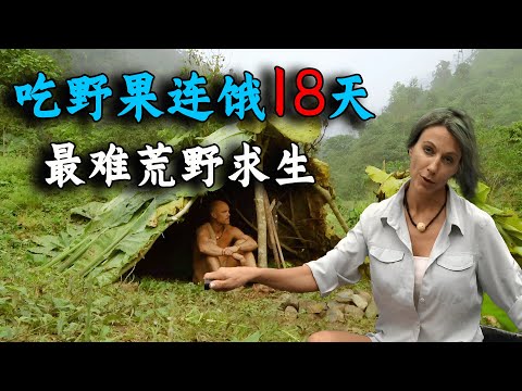 史上最難荒野求生，兩人慘遭暴雨襲擊，靠吃野果連餓18天！紀錄片