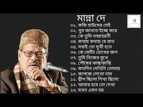 মান্না দে।। Best of Manna Dey।।