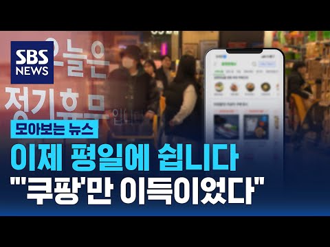 이제 평일에 쉽니다&hellip;&quot;'쿠팡'만 이득이었다&quot; / SBS / 모아보는 뉴스