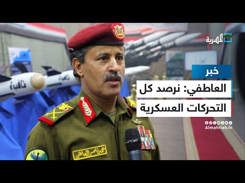 وزير دفاع الحوثيين: نرصد بدقة التحركات العسكرية في البحرين الأحمر والعربي