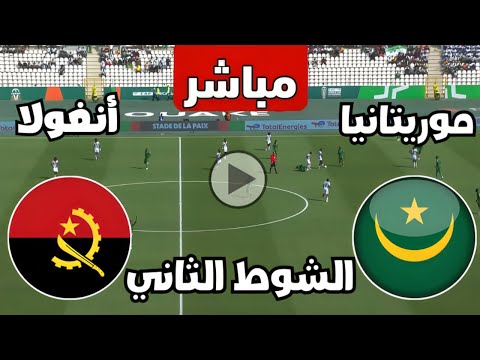 بث مباشر مباراة موريتانيا وانغولا اليوم كأس الأمم الأفريقية || بث مباشر مباريات اليوم || كوره مباشر