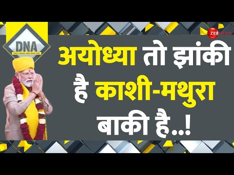 PM Modi Mathura Visit: अयोध्या तो झांकी है काशी-मथुरा बाकी है..! | DNA | Shri Krishna Janmabhoomi