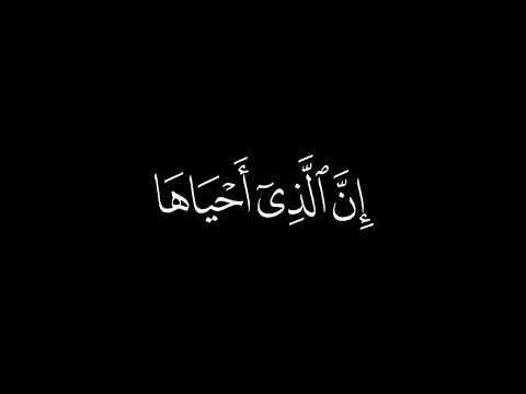 عبدالله العليان سورة فصلت: 39 كروما قران سوداء