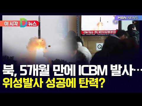 [D뉴스] 북, 5개월 만에 ICBM 발사&hellip;위성발사 성공에 탄력?