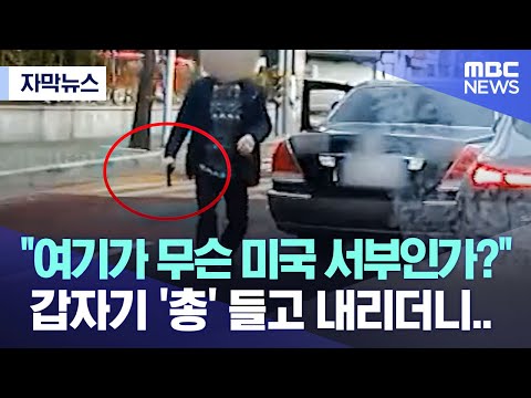 [자막뉴스] &quot;여기가 무슨 미국 서부인가?&quot; 갑자기 '총' 들고 내리더니.. (2023.03.17/MBC뉴스)