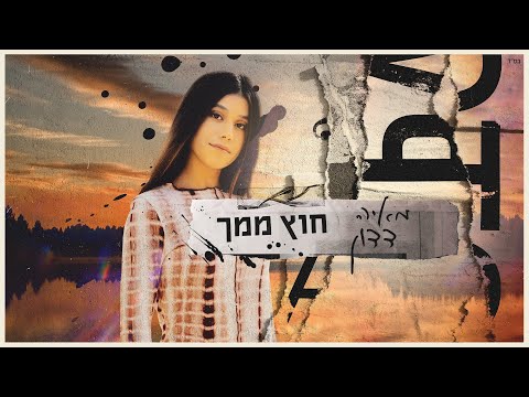 מאיה דדון - חוץ ממך