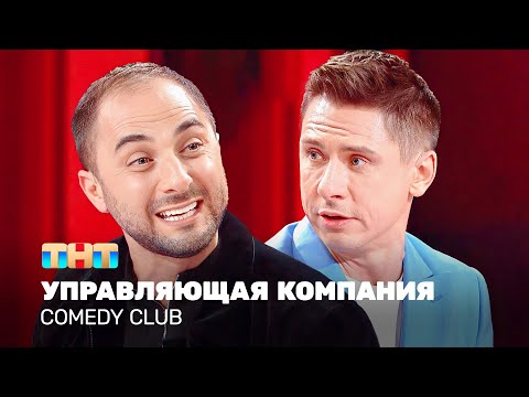 Comedy Club: Управляющая компания | Карибидис, Батрутдинов 