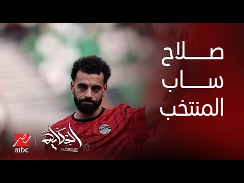 الحكاية | حقيقة سفر محمد صلاح لليفربول للعلاج هناك وايه احتمالات عودته للمشاركة مع المنتخب