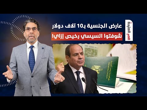 ناصر: حضرات السادة السيسي رخص مصر لدرجة إنه عارض الجنسية بـ10 آلاف دولار!