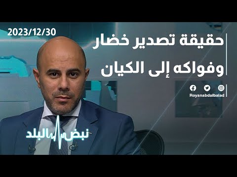 حقيقة تصدير خضار وفواكه إلى الكيان