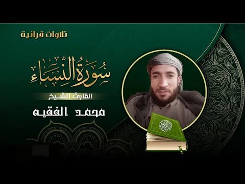 سورة النساء ( كاملة ) للقارئ الشيخ-محمد الفقية_ surat alnisa' complete