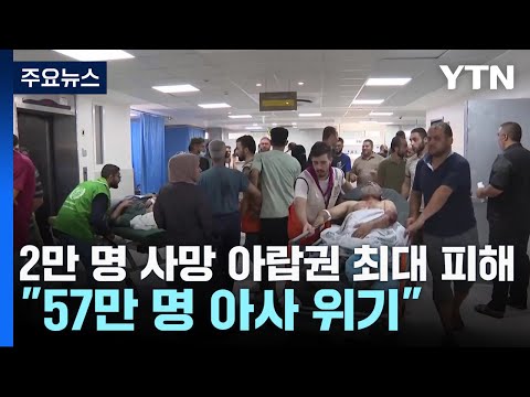 2만 명 사망 아랍권 최대 인명손실...&quot;57만 명 아사 위기&quot; / YTN