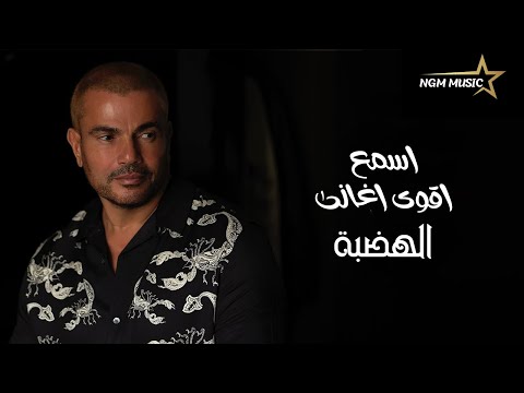 اجمل ما غنى عمرو دياب (الجزء الثانى)🎧🎼🎤 The Best of AMR DIAB