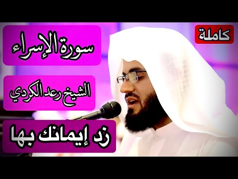 سورة الإسراء كاملة...|| الشيخ رعد محمد الكردي تلاوة مثالية خالدة..[وننزِّل من القرءان ماهو شفاء...].