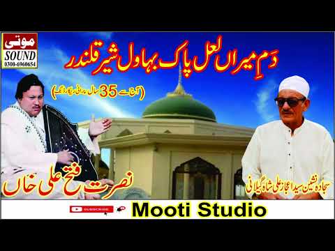 Dam-e-Meran Lal Pak Bhawal Sher Qlandar | Nusrat Fathe Ali Khan | Hujra Qawali |