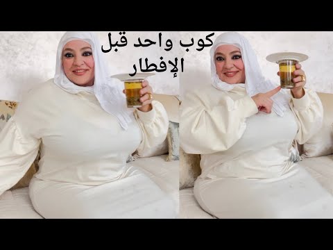 كوب 1 فاليوم سر لي غايخليك قنبولة لإبراز العضلة النائمة والخفسامع تسمين الجزء السفلي في ظرف7أيام فقط