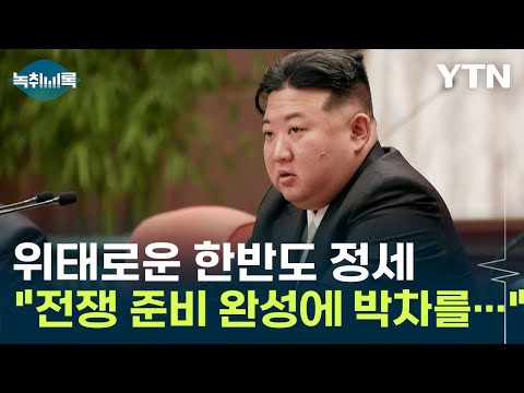 &quot;전쟁 준비 완성에 박차를...&quot; 험악한 김정은 발언에 '긴장' [Y녹취록] / YTN