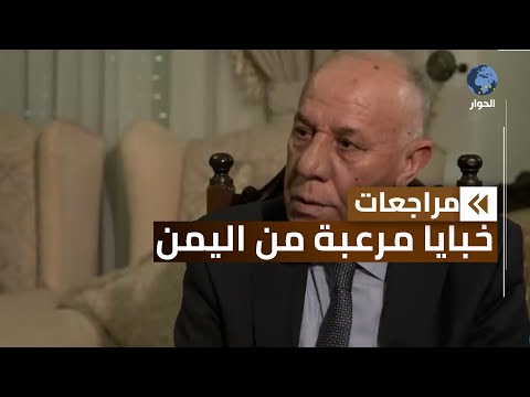 اللواء فايز الدويري يكشف خفايا مرعبة عن الرئيس اليمني السابق علي عبد الله صالح