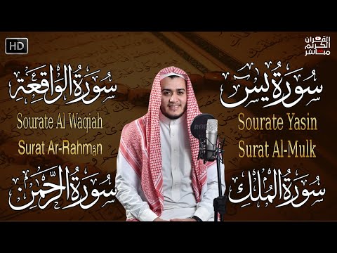 سورة يس، الرحمن، الواقعة، الملك استمع بنية الرزق والبركة وتيسير الأمور تلاوة هادئة Quran Recitation