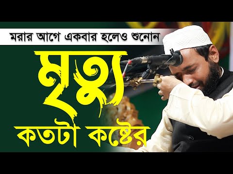 মৃত্যু নিয়ে ওয়াজ মুফতি আরিফ বিন হাবিব নতুন ওয়াজ ২০২২ arif bin habib New waz Bangla New Waz 2022