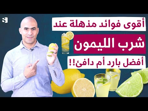 فوائد الليمون المذهلة عند شربه كل يوم للكبد والكلى | شرب ماء الليمون دافئ ام بارد؟