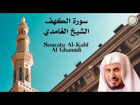 Sourate Al-Kahf- Al Ghamidi - الشيخ الغامدي - سورة الكهف