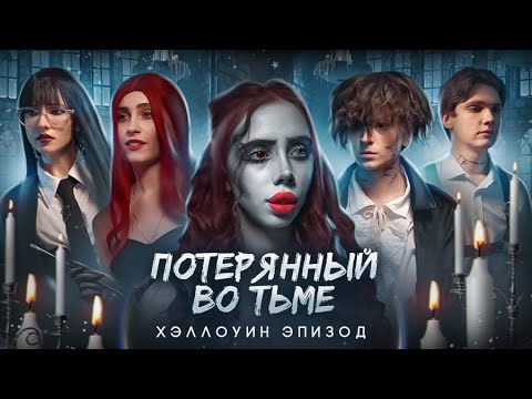 Потерянный во тьме || 10 ЭПИЗОД || Happy Halloween