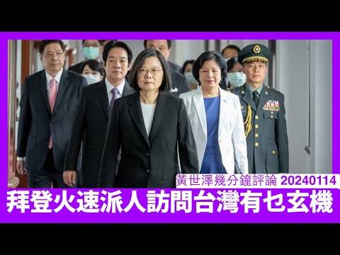 Biden喺台灣選舉結果一出就派人訪問台灣 好明顯軍事情況需要火速交接 英國外相公開道賀並唔尋常 遠東局勢只會日益緊張 黃世澤幾分鐘評論 20240114