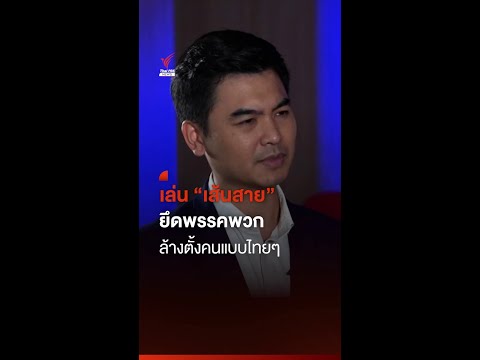 เล่น &ldquo;เส้นสาย&rdquo; ยึดพรรคพวก ล้างตั้งคนแบบไทย ๆ  I Thai PBS News