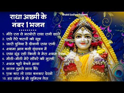 Radha Rani Bhajan | | राधा रानी के भजन 2024 | राधा अष्ठमी का सुपरहिट भजन | Radha Ashtmi Bhajan 2024