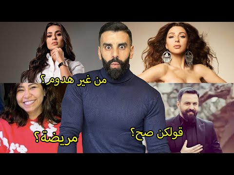 ميريام فارس تسخر من الفنانات علناً: وقاحة؟ فنان يستصغر تيم حسن: مش نجم! د يومي بلا هدوم: فيديو غريب