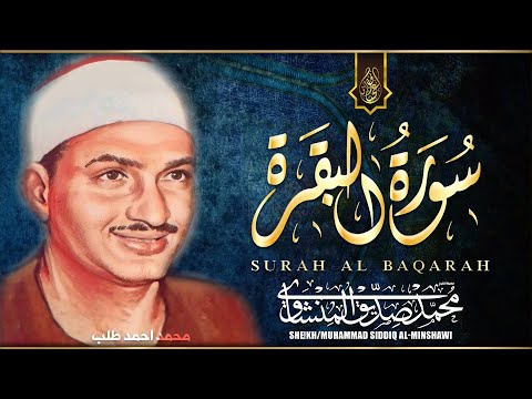 سورة البقرة كاملة | من أروع ما جود الشيخ محمد صديق المنشاوي ⚛ Surah Al Baqarah