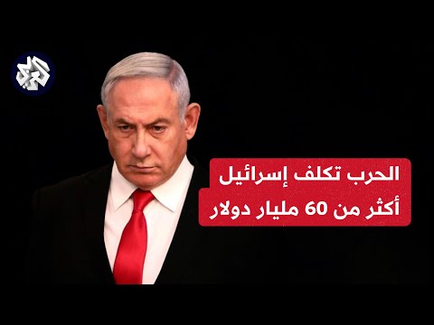 مراسل العربي: الحرب تكلف إسرائيل أكثر من 60 مليار دولار وتوقعات برفع الضرائب لتعويض الخسائر