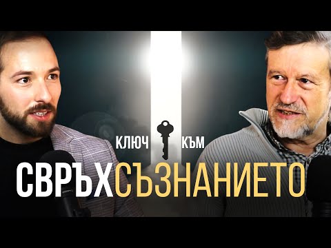 ЖИВОТ след СМЪРТТА с Христо Нанев