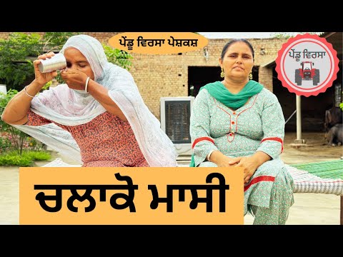 ਚਲਾਕੋ ਮਾਸੀ ep 74 | new punjabi movie 2023 | Punjabi Short Video | Sukhpal | Mansa@PenduVirsaMansa