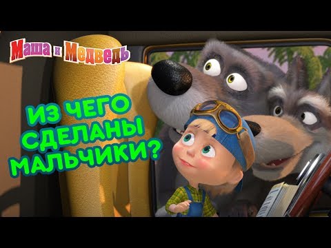 Маша и Медведь - 🤵 Из чего сделаны мальчики?🚀🚙