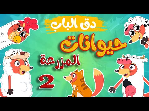 في منزل انثى السنجاب - أصوات حيوانات المزرعة 2