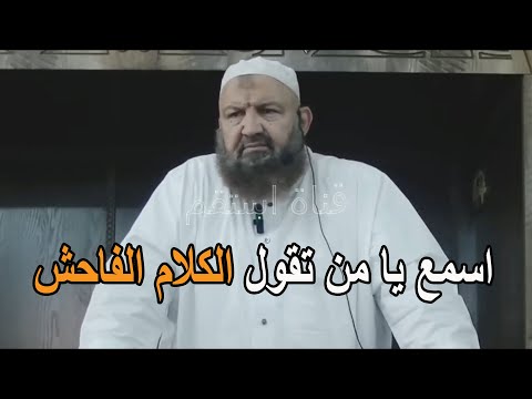 اسمع يا من تقول الكلام الفاحش الشيخ رشيد بن عطاء الله