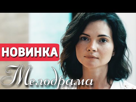 ЭТУ ПРЕМЬЕРУ ЖДАЛИ ВСЕ! НОВИНКА! &quot; Утраченные Воспоминания&quot; МЕЛОДРАМЫ 2020, НОВИНКИ КИНО